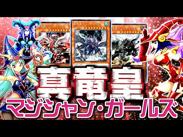 【遊戯王ads】真竜皇マジシャン・ガールズ【ゆっくり解説】